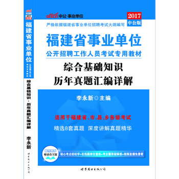 中公版·2017福建省事業單位公開招聘工作人員考試專用教材：綜閤基礎知識曆年真題匯編詳解 pdf epub mobi 下载