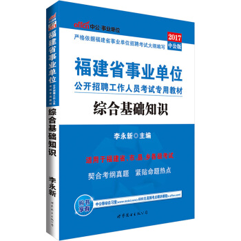 中公版·2017福建省事業單位公開招聘工作人員考試專用教材：綜閤基礎知識 pdf epub mobi 下载