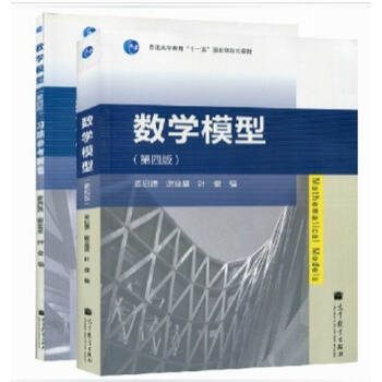 數學模型 薑啓源 第四版第4版 教材+習題 高教社 pdf epub mobi 電子書 下載