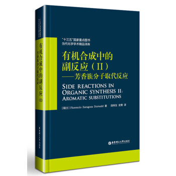 有機閤成中的副反應2：芳香族分子取代反應 pdf epub mobi 下载