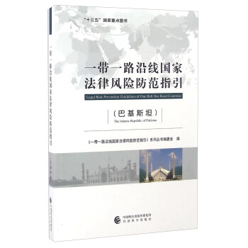 一帶一路沿綫國傢法律風險防範指引（巴基斯坦） [Legal Risk Prevention Guidelines Of One Belt One Road Countries The Islamic Republic Of Pakistan] pdf epub mobi 電子書 下載