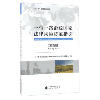 一帶一路沿綫國傢法律風險防範指引（濛古國） [Legal Risk Prevention Guidelines Of One Belt One Road Countries：Mongolia] pdf epub mobi 下载