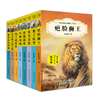 中外動物小說精品升級版第三輯（套裝共8冊） [9-14歲] pdf epub mobi 下载