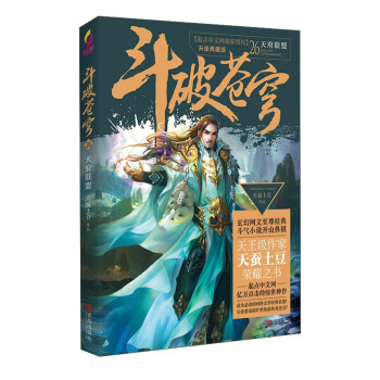斗破苍穹26 天府联盟（升级典藏版） pdf epub mobi 下载