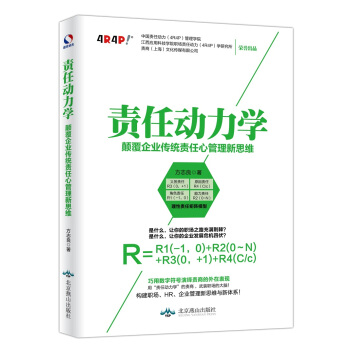 责任动力学：颠覆企业传统责任心管理新思维 pdf epub mobi 下载