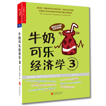 牛奶可乐经济学3 [The Economic Naturalist’s Field Guide] pdf epub mobi 下载