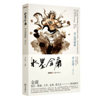 水墨金庸——李誌清畫集(增訂本)