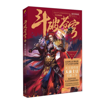斗破苍穹16 重归黑角域（升级典藏版） pdf epub mobi 下载