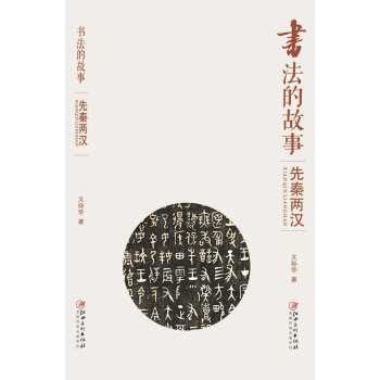 书法的故事：先秦两汉 pdf epub mobi 下载