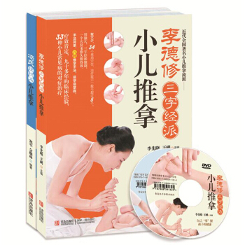 小儿推拿宝典：李德修三字经派+冯氏捏积派小儿推拿（套装共2册） pdf epub mobi 下载