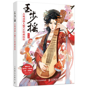 玉步摇 古风动漫人物CG绘画技法 pdf epub mobi 下载
