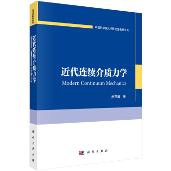 中國科學院大學研究生教材係列：近代連續介質力學 [Modern Continuum Mechanics] pdf epub mobi 下载