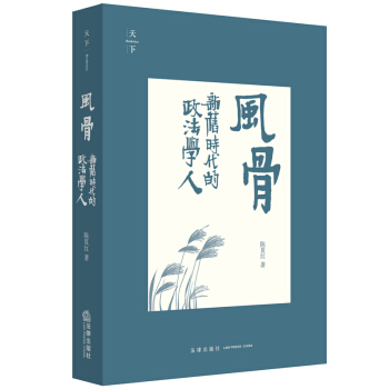 天下·風骨:新舊時代的政法學人