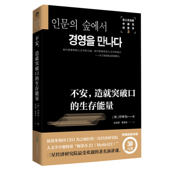 在人文丛林中遇见经营学3：不安，造就突破口的生存能量 pdf epub mobi 下载