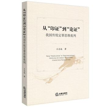 从“印证”到“论证”：我国传统定罪思维批判 pdf epub mobi 下载
