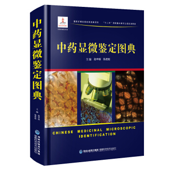 中药显微鉴定图典 pdf epub mobi 下载