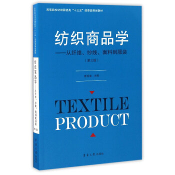 紡織商品學 從縴維、紗綫、麵料到服裝(第三版)/高等院校紡織服裝類“十三五”部委級規劃教材
