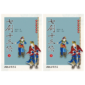 【中商原版】七剑十三侠 上下两册 全集 港台原版 唐芸洲 三民书局 中国古典文学 书籍 pdf epub mobi 电子书 下载