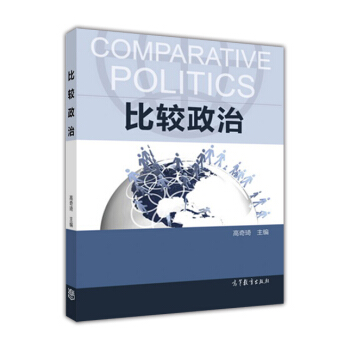 比较政治 [Comparative Politics] pdf epub mobi 电子书 下载