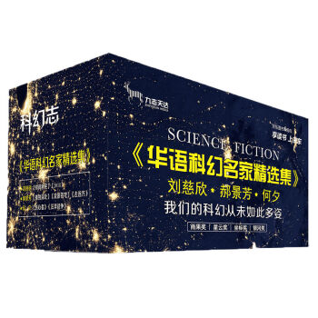 华语科幻名家精选集（收录刘慈欣、郝景芳、何夕代表作品） pdf epub mobi 下载