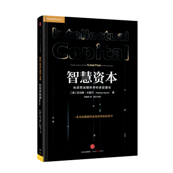 智慧资本：从诺奖读懂世界经济思想史 [ Intellectual Capital] pdf epub mobi 下载
