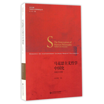 馬剋思主義哲學中國化 傳統與創新/當代中國馬剋思主義哲學研究叢書 [The Sinicization Of Marxist Philosophy Tradition And Innovation] pdf epub mobi 電子書 下載