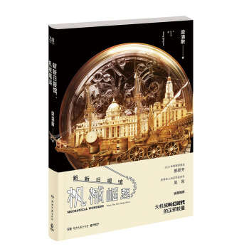 新新日報館：機械崛起【首屆京東文學奬-年度科幻圖書入圍作品】 pdf epub mobi 電子書 下載