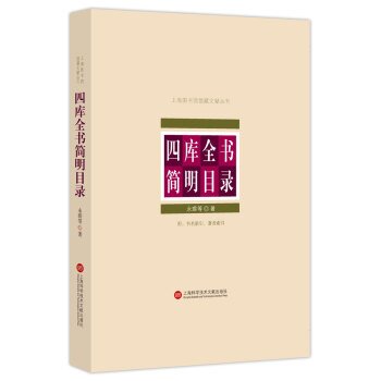 四库全书简明目录 pdf epub mobi 电子书 下载