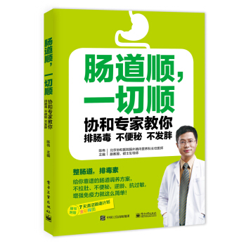 腸道順，一切順――協和專傢教你排腸毒、不便秘、不發胖 pdf epub mobi 下载