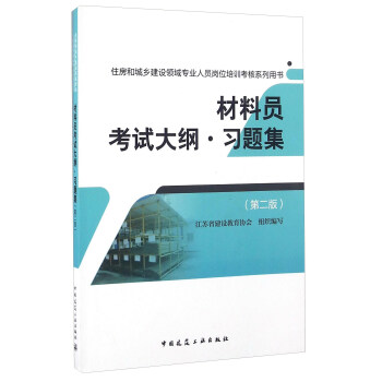 材料員考試大綱·習題集（第2版） pdf epub mobi 電子書 下載