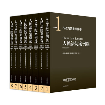 人民法院案例選（分類重排本）·行政與國傢賠償捲（套裝共8冊） pdf epub mobi 下载