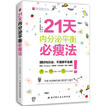 21天內分泌平衡必瘦法 [THE HORMONE RESET DIET: Heal Your Metabolism to Lo] pdf epub mobi 下载