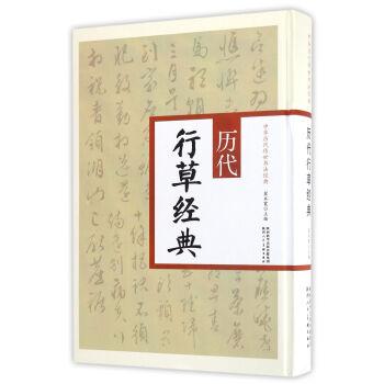 曆代行草經典/中華曆代傳世書法經典