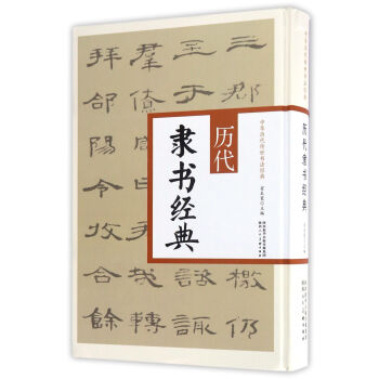 曆代隸書經典/中華曆代傳世書法經典 pdf epub mobi 下载