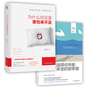 自我探索系列：为什么你总是害怕来不及+选择你所能承受的那条路（套装共2册） pdf epub mobi 下载