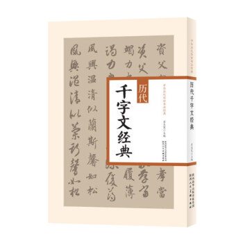 中华历代传世书法经典 历代千字文经典 pdf epub mobi 下载