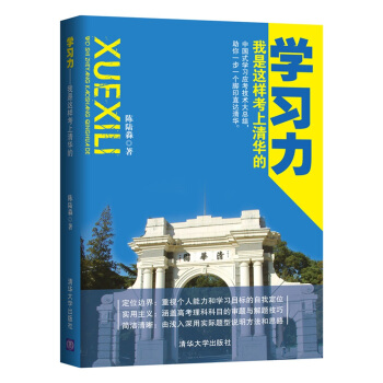 学习力 我是这样考上清华的