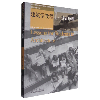 建筑学教程1：设计原理 [Lessons for Students in Architecture] pdf epub mobi 下载