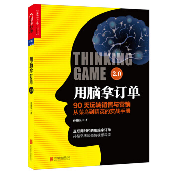 用脑拿订单2.0 [Thinking Game 2.0] pdf epub mobi 下载