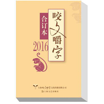 2016年咬文嚼字 合订本 pdf epub mobi 电子书 下载