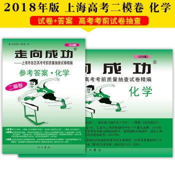 2018版走向成功高考化学试卷+答案套装2本二模卷高三上海各区高考考前水平测试解题思路指 pdf epub mobi 下载