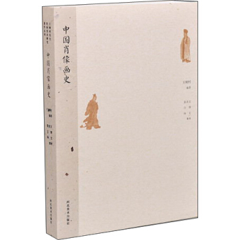 王樹村先生民間美術研究著作係列：中國肖像畫史 pdf epub mobi 電子書 下載