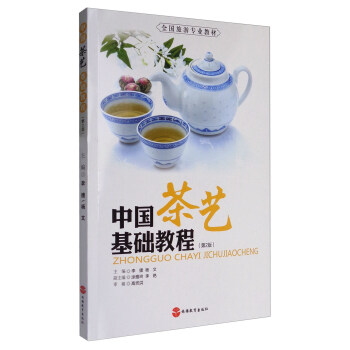 中國茶藝基礎教程（第2版）/全國旅遊專業教材 pdf epub mobi 電子書 下載