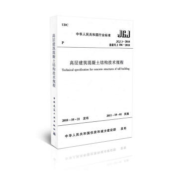 房屋建築專用標準JGJ3-2010 高層建築混凝土結構技術規程 pdf epub mobi 電子書 下載