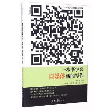 一本書學會自媒體新聞寫作 pdf epub mobi 電子書 下載