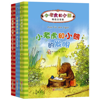 小老虎和小熊·精選注音版（第二輯） [6-12歲] pdf epub mobi 下载