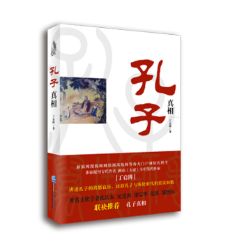 孔子真相