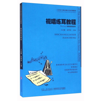 视唱练耳教程 pdf epub mobi 下载
