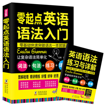 零起點英語語法入門：詞法+句法+練習+詳解 pdf epub mobi 電子書 下載