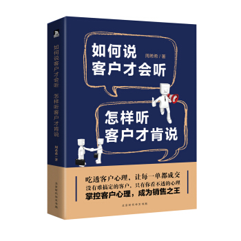 如何说客户才会听，怎样听客户才肯说 pdf epub mobi 下载